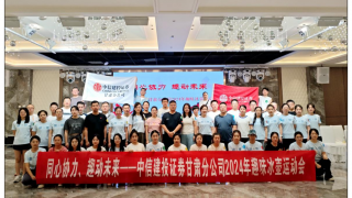 同心协力、趣动未来——中信建投证券甘肃分公司辖区2024年趣味冰壶运动会活动简报