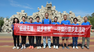 海通证券嘉峪关营业部举办“低碳生活，健康同行”健步走活动