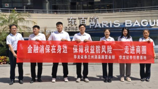 华龙证券兰州酒泉路营业部开展“金融消保在身边，保障权益防风险——走进商圈”投教活动