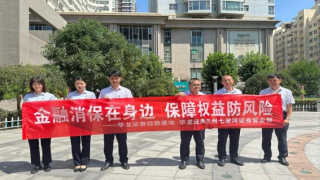 金融消保在身边，保障权益防风险 ——金融消费者权益保护月宣传活动