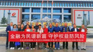 营企直联 共谱新篇 ——华龙证券兰州雁滩路营业部金融消费者教育宣传月活动