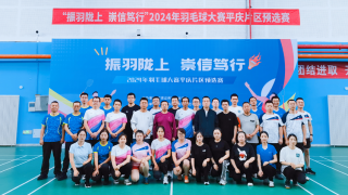 拼搏进取展行业风采  团结协作促交流发展 ——平庆片区携手举办2024“振羽陇上、崇信笃行”羽毛球大赛预选赛