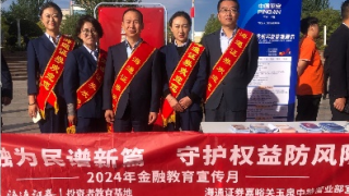 海通证券嘉峪关营业部积极开展“2024年金融教育宣传月”主题投教活动