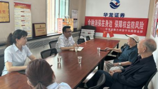 华龙证券兰州安宁东路营业部 2024年金融消费者教育宣传月活动简报