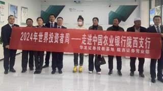 我是股东之走进上市公司农行篇 ——华龙证券陇西营业部携手投资者走进农业银行陇西县文峰支行