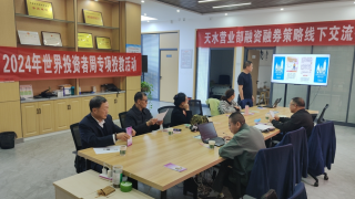 国泰君安证券天水建设路营业部 “2024年世界投资者周”活动总结报告
