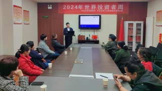 入市首课 投教保护 ——华龙证券兰州雁滩路证券营业部2024年世界投资者周活动