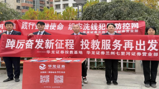 践行金融使命，织牢洗钱犯罪防控网 ——华龙证券兰州七里河营业部反洗钱专项宣传活动
