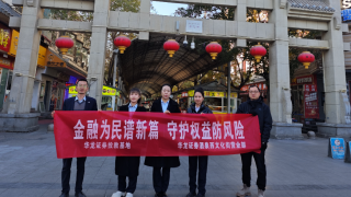 金融为民谱新篇  守护权益防风险 ——华龙证券酒泉西文化街营业部汉唐美食街户外宣传