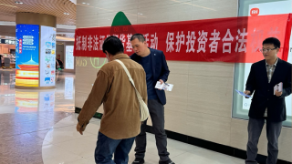 万象城下话金融，引领投资者远离非法证券期货基金