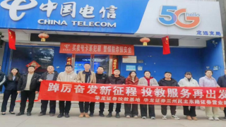 远离非法集资，筑牢反诈防线——华龙证券兰州民主东路营业部走进中国电信定远支局