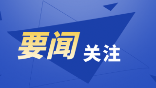 证监会党委传达学习习近平总书记重要讲话精神和全国两会精神