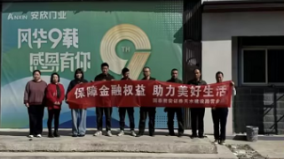 国泰君安证券天水建设路营业部走进安欣门业开展3.15投资者保护教育宣传月活动