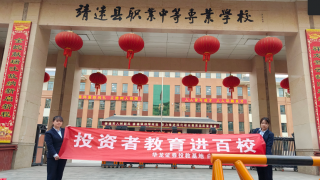 华龙证券白银四龙路证券营业部开展“投资者教育进百校——走进靖远县职业中等专业学校”