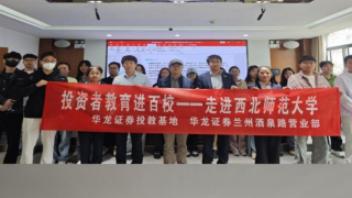 华龙证券兰州酒泉路营业部组织开展“投资者教育进百校”专项投教活动