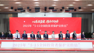 证监会举办2025年“5·15全国投资者保护宣传日”活动