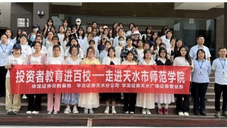 华龙证券天水分公司、天水广场证券营业部投资者教育进百校活动 ——走进天水市师范学院