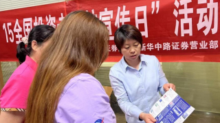 5.15投教宣传小记：以心连心，共筑理性投资防线