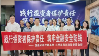 践行投资者保护责任,筑牢金融安全防线——国盛证券兰州东岗东路营业部参与投资者保护系列展览活动