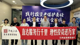 践行投资者保护责任，筑牢金融安全防线——华安证券兰州金昌路营业部积极参与甘肃辖区投资者保护系列展