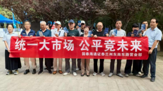 国泰海通证券兰州东岗东路证券营业部组织开展“统一大市场、公平竞未来”投资者教育活动