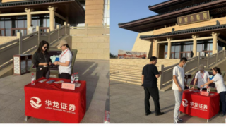 华龙证券敦煌西域路营业部“直达服务行千里 理性投资进万家”敦煌大剧院投教活动