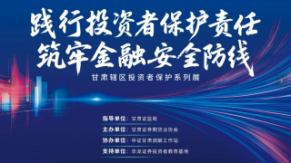 “甘肃辖区投资者保护系列展”圆满结束