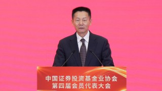 吴清主席在中国证券投资基金业协会第四届会员代表大会上的致辞