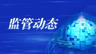 中国证监会发布《关于资本市场支持构建房地产发展新模式的意见》