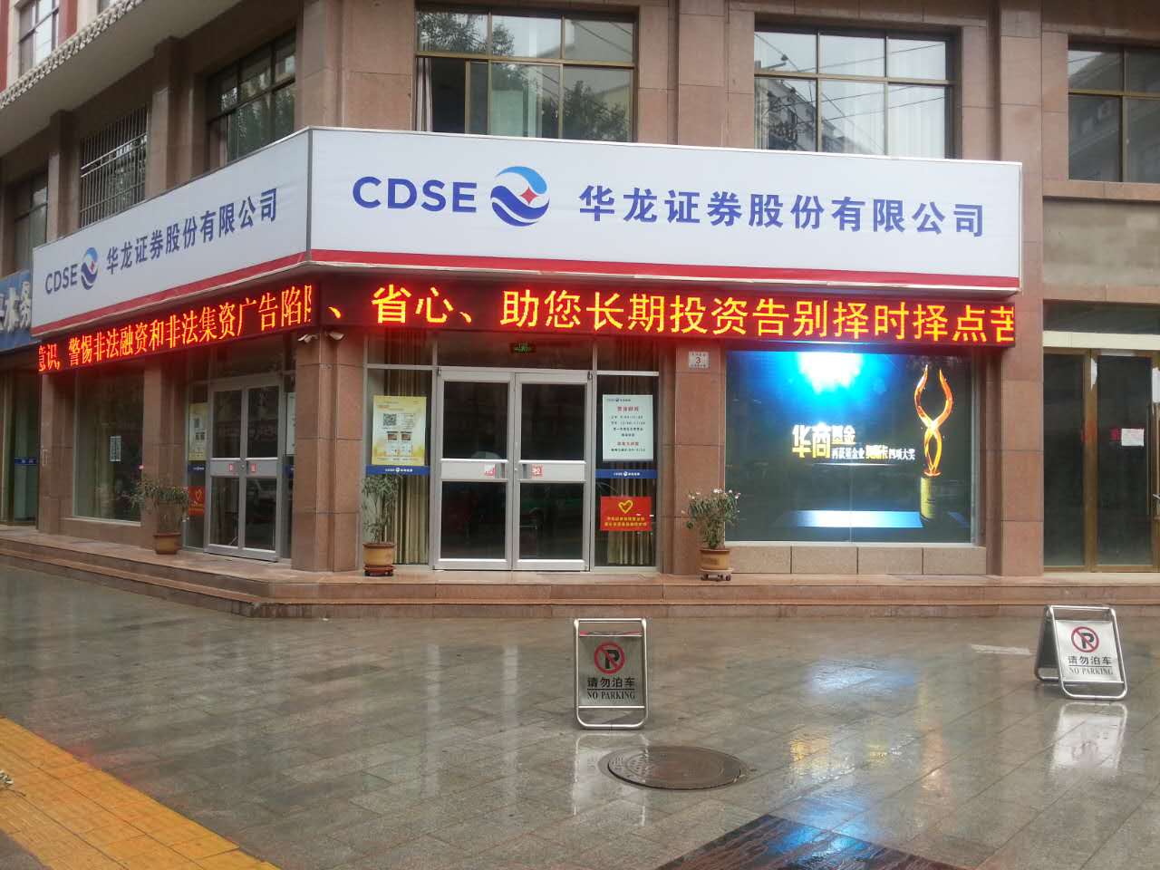 在世界旅游文化名城——敦煌，华龙证券股份有限公司于二O一O年设立了华龙证券敦煌鸣山路营业部，后变更为华龙证券西域路营业部。营业部自开业以来虚心向当地同行学习，展开良性合作与