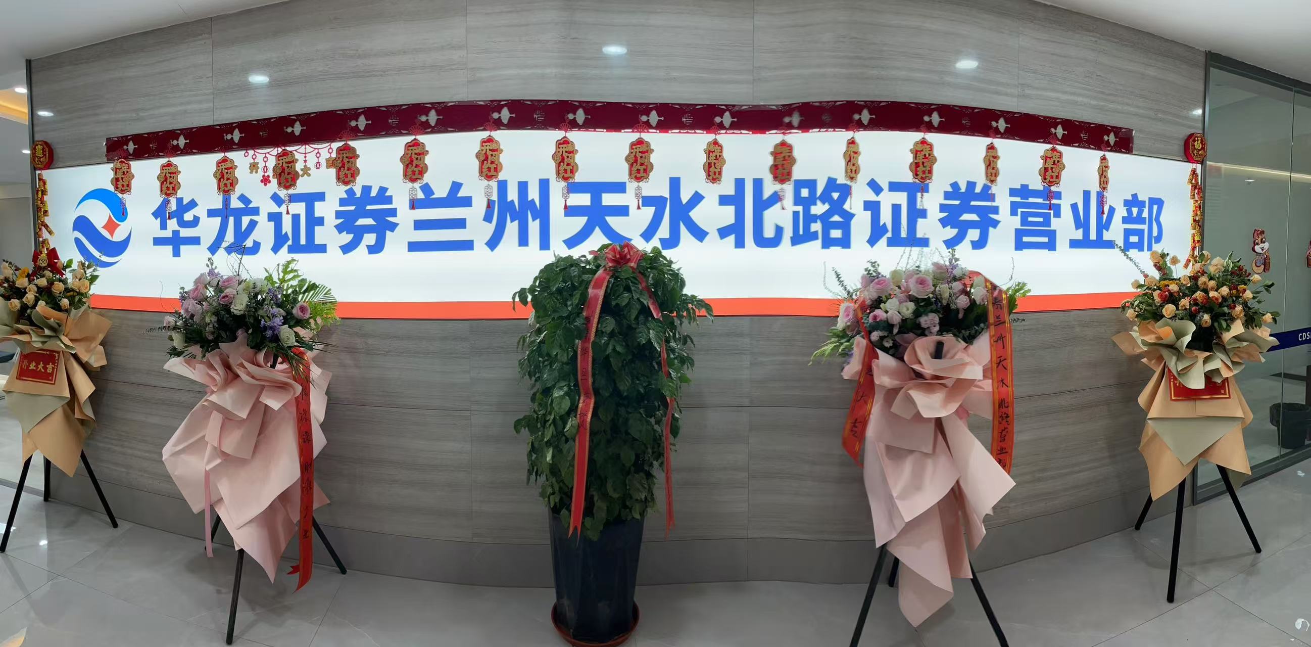 华龙证券兰州雁滩路证券营业部，前身是成立于2000年5月的华龙证券兰州五泉路营业部，于2009年7月迁址至兰州雁滩地区。新址营业面积1200余平方米，环境优雅，设施齐全。内设VIP贵宾室、大户室、中户