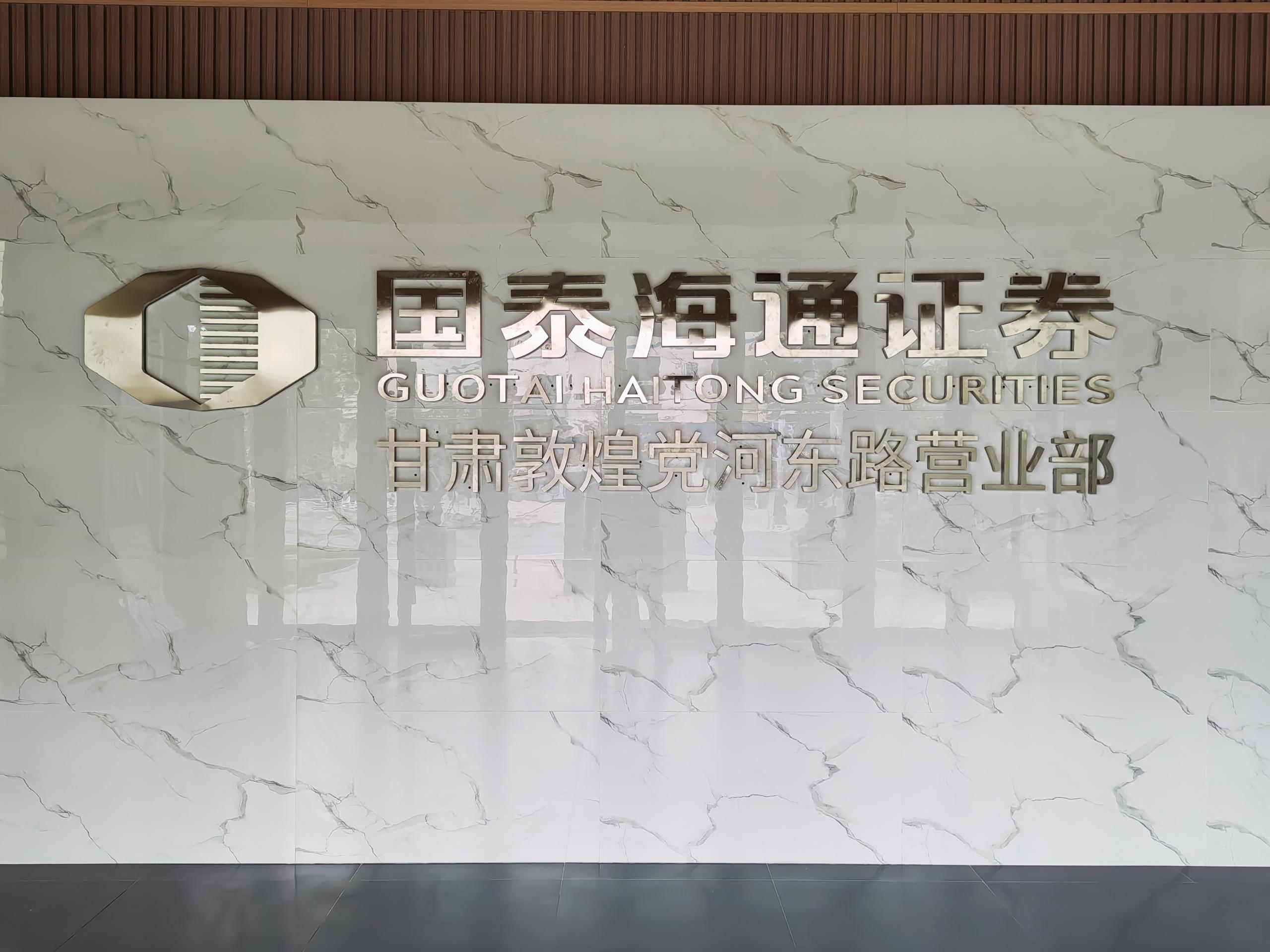 国泰君安证券股份有限公司敦煌党河东路证券营业部原名为国泰君安证券敦煌阳关中路证券营业部，成立于2001年，是敦煌市最早具备合法证券投资经营资格的证券营业部。于2020年搬迁至敦煌市党河东路，故更名为国