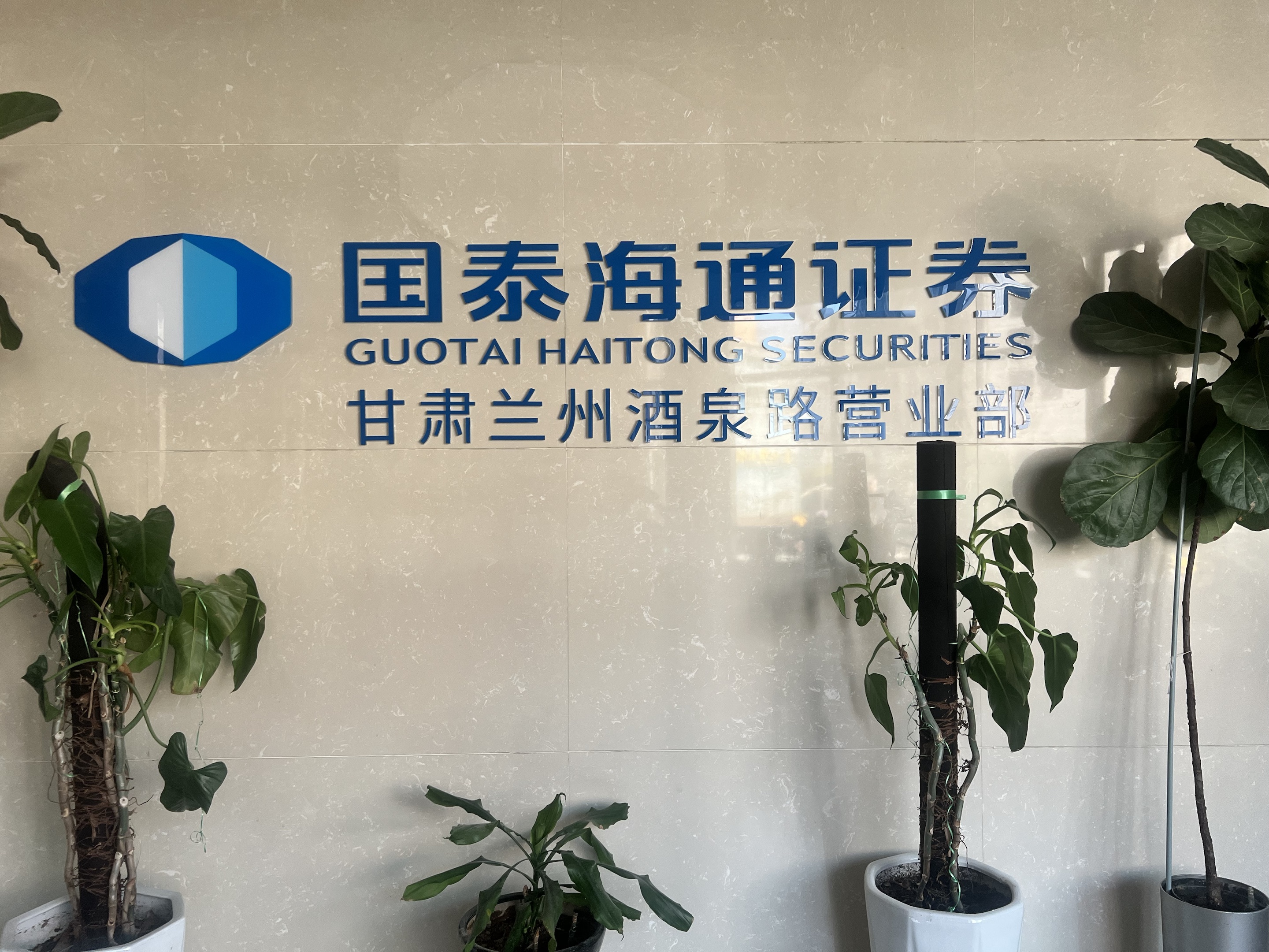 国泰君安证券股份有限公司兰州酒泉路营业部位于兰州市城关区酒泉路215号。营业部自开业以来，始终坚持“规范、稳健、开拓、创新”的经营原则，秉承“创建一流营业部、打造一