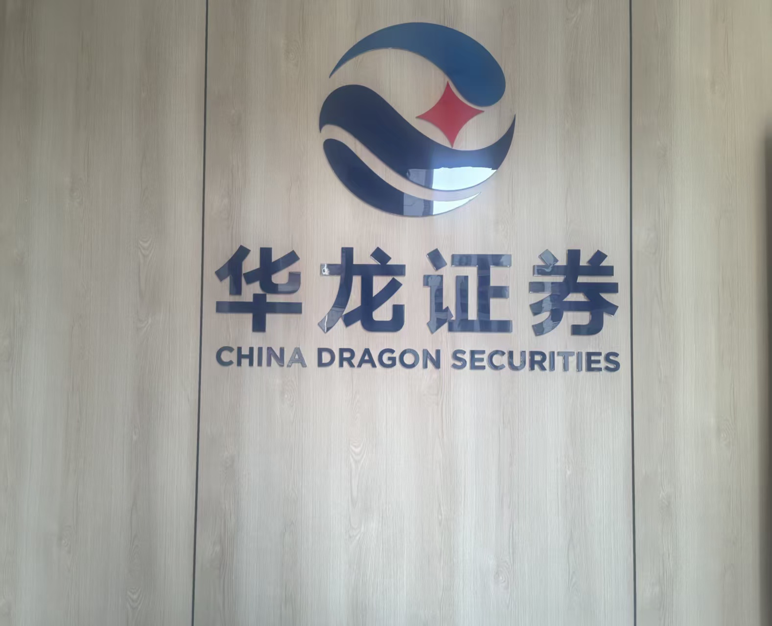 华龙证券兰州安宁东路证券营业部位于兰州市安宁区培黎广场南面，营业面积300余平方米，营业部内设有散户、中户和贵宾部等区，环境宽敞明亮，优雅舒适，南北通透。营业部秉承诚信经营、客户至上的经营理念，致